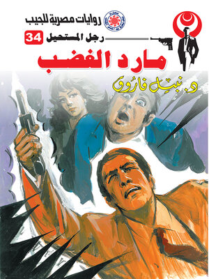 cover image of مارد الغضب